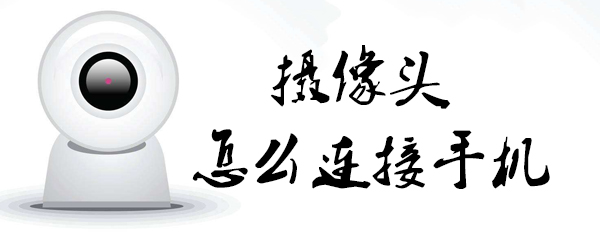 摄像头怎么连接手机