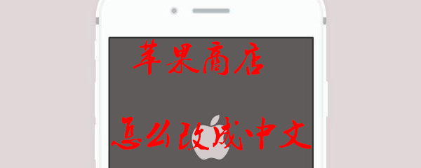苹果商店怎么改成中文