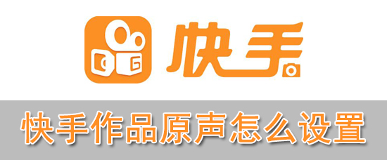 快手作品原声怎么设置