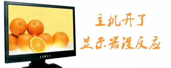主机开了显示器没反应