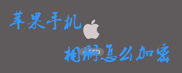 苹果手机相册怎么加密