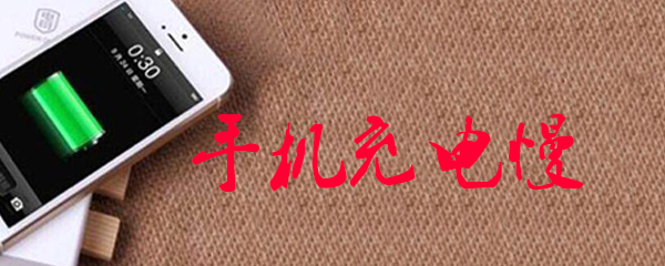 手机充电慢
