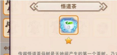 想不想修真悟道茶怎么用 有什么用 