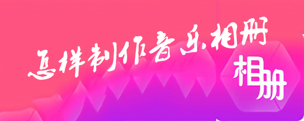 怎样制作音乐相册