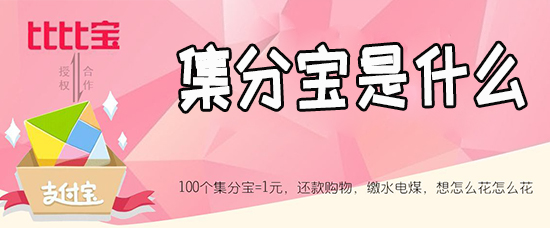 集分宝是什么