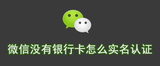 微信没有银行卡怎么实名认证