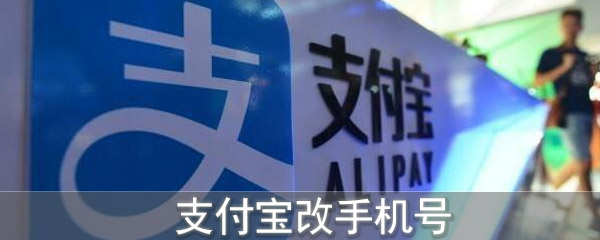 支付宝改手机号