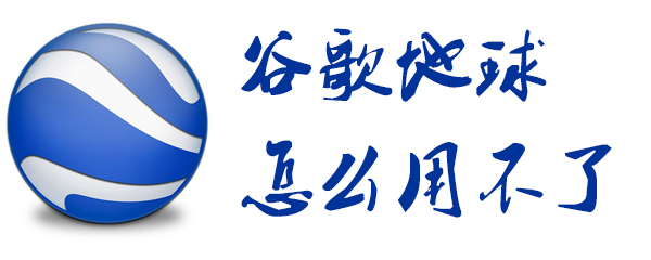 谷歌地球怎么用不了