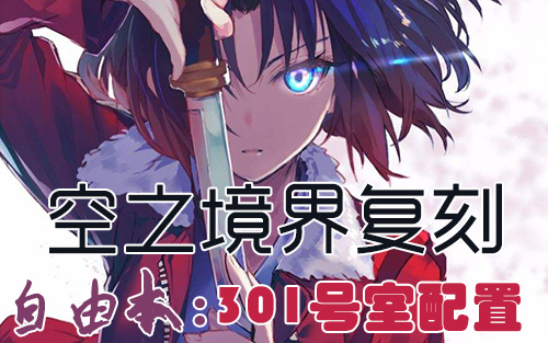 FGO空之境界复刻301室配置是什么？自由本关卡掉落加成攻略