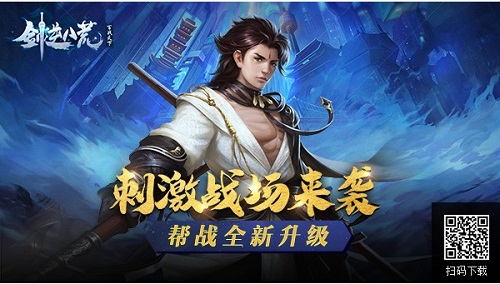 剑逆八荒新版本帮战升级 刺激战场震撼来袭