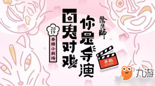 阴阳师春樱小剧场活动怎么玩？活动玩法内容介绍