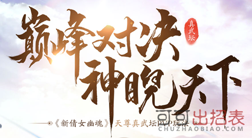新倩女幽魂2019天尊真武坛春季赛活动报名地址分享
