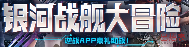 逆战银河战舰大冒险活动入口 银河战舰大冒险规则及奖励一览