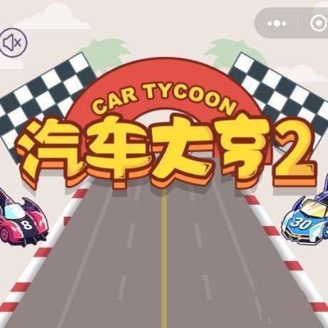 微信小游戏汽车大亨2怎么玩