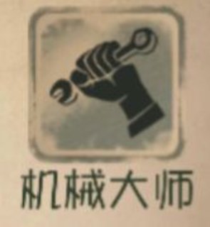 第五人格机械师特雷西攻略