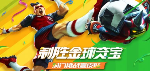 lol制胜金球夺宝活动皮肤领取地址分享