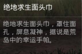 刺激战场绝地求生面头巾怎么获得