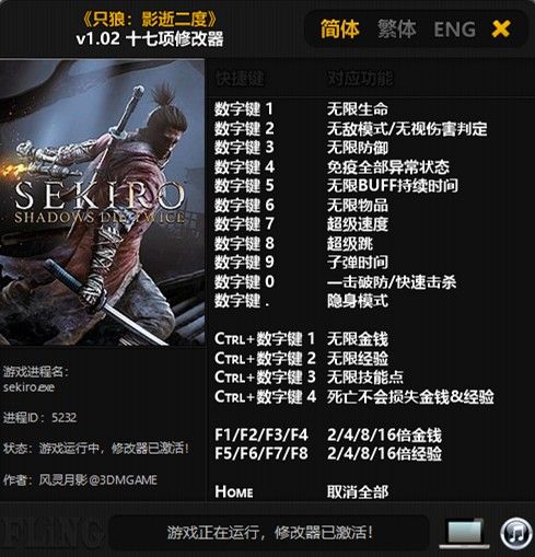 只狼修改器下载地址 只狼影逝二度修改器使用方法分享