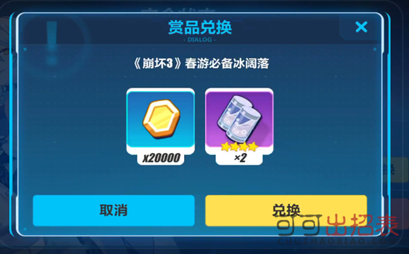 崩坏3春游必备冰阔落兑换码是什么 春游必备冰阔落兑换码分享