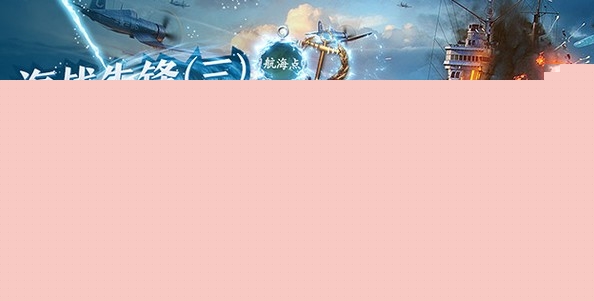 《战舰世界》海战先锋（三） 参战赢周末豪礼
