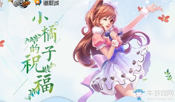 QQ飞车小橘子的祝福活动 活动地址一览
