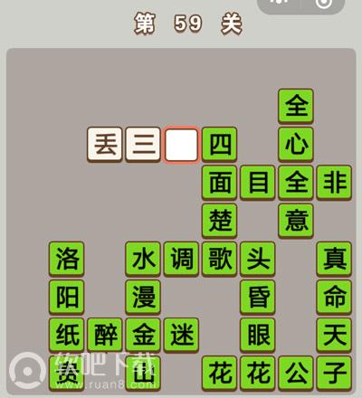 成语中状元第59关答案
