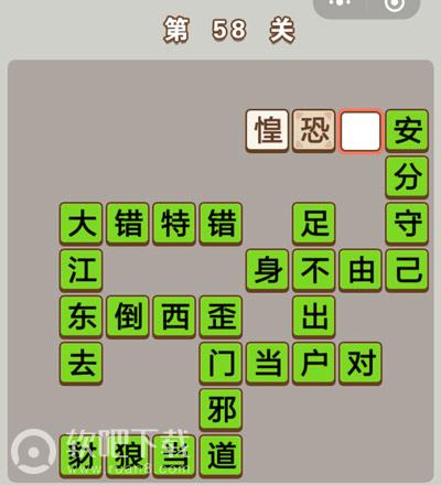 成语中状元第58关答案
