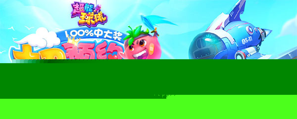 就要吃掉你 37超能球球今日首测火热开启
