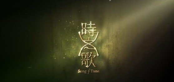 时之歌进不去游戏怎么回事 