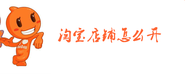 淘宝店铺怎么开