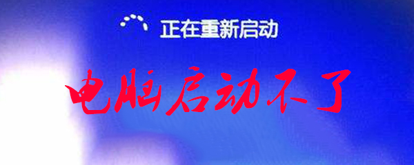 电脑启动不了