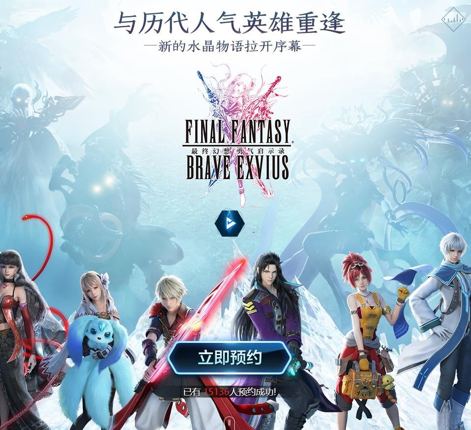 最终幻想勇气启示录手游官网预约页面分享