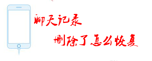 聊天记录删除了怎么恢复