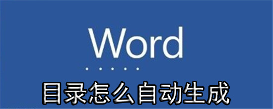 word目录怎么自动生成