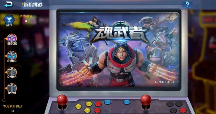 魂武者街机挑战攻略 玩法技巧|高分攻略|奖励介绍