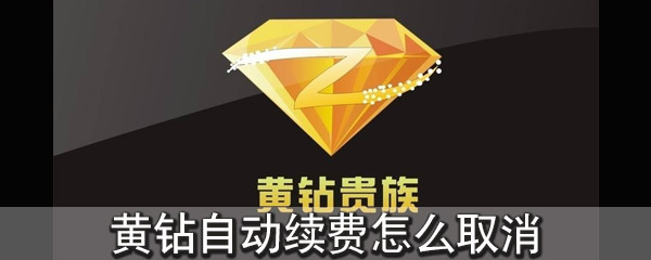 黄钻自动续费怎么取消