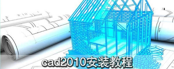 cad2010安装教程
