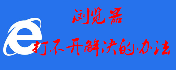 浏览器打不开