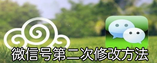 微信号第二次修改方法