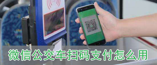 微信公交车扫码支付怎么用
