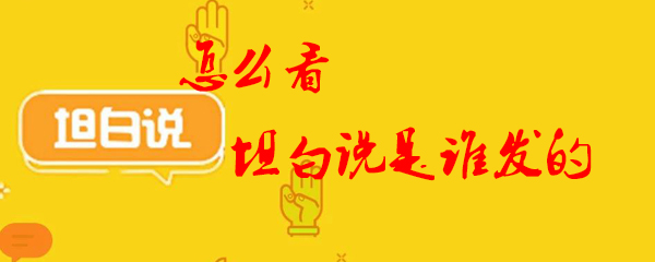 怎么看坦白说是谁发的