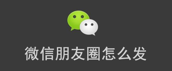 微信朋友圈怎么发