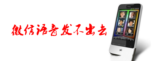 微信语音发不出去
