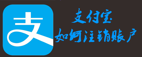 支付宝如何注销账户