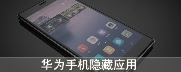 华为手机隐藏应用