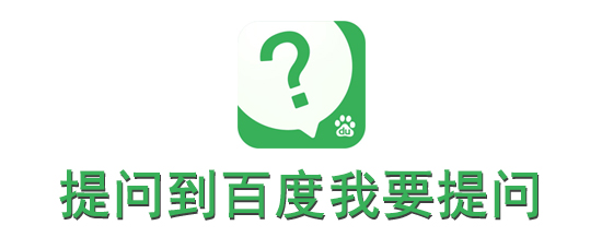 提问到百度我要提问