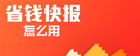 省钱快报怎么用