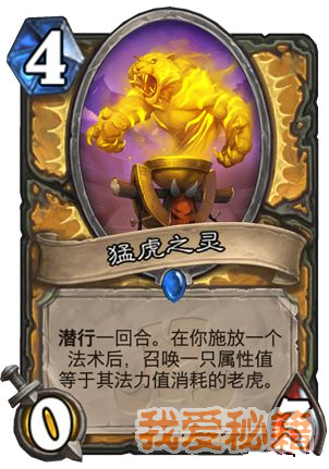炉石传说拉斯新卡猛虎之灵属性详解_拉斯新卡猛虎之灵怎么样