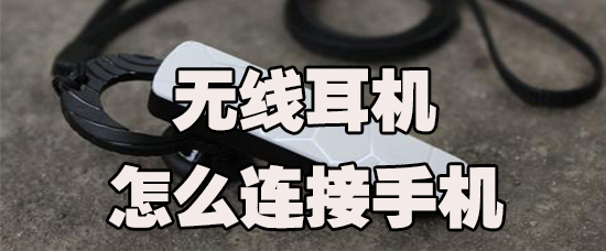 无线耳机怎么连接手机