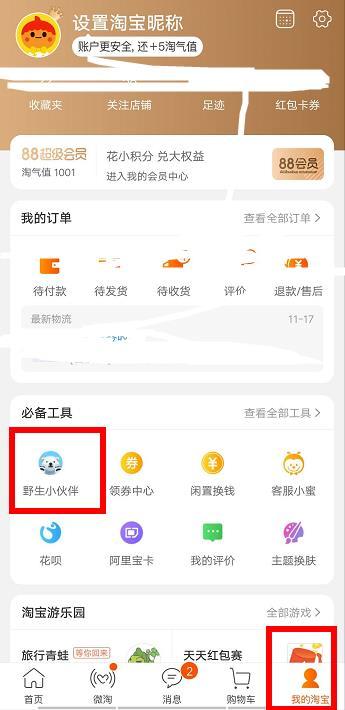 淘宝野生小伙伴活动入口分享